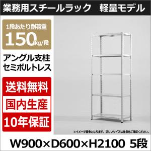 スチールラック スチール棚 業務用 収納 アングル棚 軽量棚 幅90 奥行60 高さ210 5段 150kg/段｜taiyousetubi