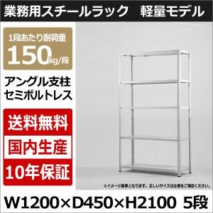 スチールラック スチール棚 業務用 収納 アングル棚 軽量棚 幅120 奥行45 高さ210 5段 150kg/段｜taiyousetubi