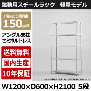 スチールラック スチール棚 業務用 収納 アングル棚 軽量棚 幅120 奥行60 高さ210 5段 150kg/段｜taiyousetubi