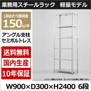 スチールラック スチール棚 業務用 収納 アングル棚 軽量棚 幅90 奥行30 高さ240 6段 150kg/段｜taiyousetubi