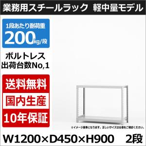 スチールラック スチール棚 業務用 収納 ボルトレス 軽中量棚 幅120 奥行45 高さ90 2段 200kg/段 単体｜taiyousetubi