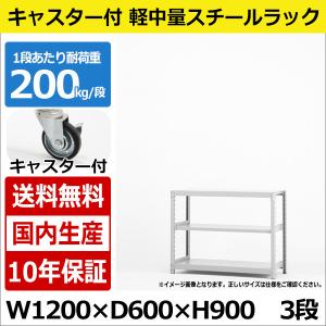 スチールラック スチール棚 業務用 収納 キャスター付き 軽中量棚 幅120 奥行60 高さ90 3段 200kg/段｜taiyousetubi