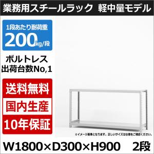 スチールラック スチール棚 業務用 収納 ボルトレス 軽中量棚 幅180 奥行30 高さ90 2段 200kg/段 単体｜taiyousetubi