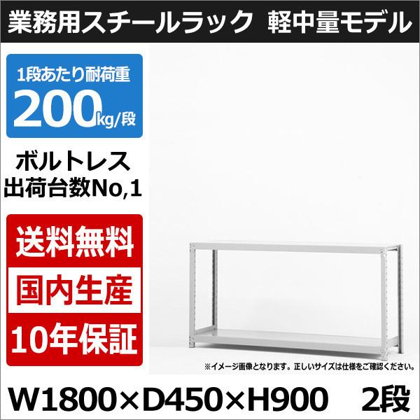 スチールラック スチール棚 業務用 収納 ボルトレス 軽中量棚 幅180 奥行45 高さ90 2段 ...