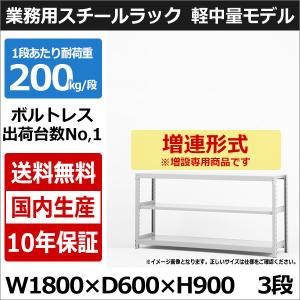 スチールラック スチール棚 業務用 収納 ボルトレス 軽中量棚 幅180 奥行60 高さ90 3段 200kg/段 増連｜taiyousetubi