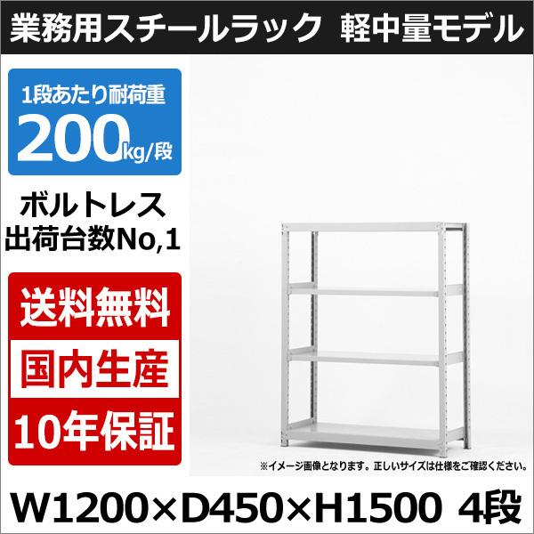 スチールラック スチール棚 業務用 収納 ボルトレス 軽中量棚 幅120 奥行45 高さ150 4段...