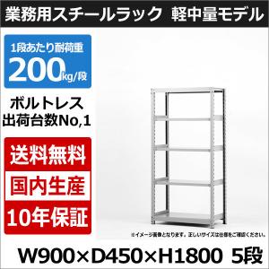スチールラック 幅88×奥行45×高さ180cm 4段 120kg/段 軽量ラック 業務 
