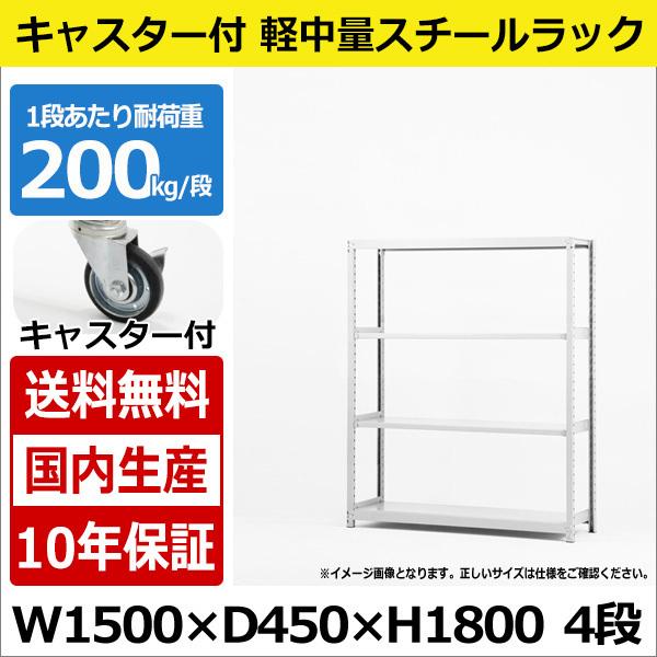 スチールラック スチール棚 業務用 収納 キャスター付き 軽中量棚 幅150 奥行45 高さ180 ...