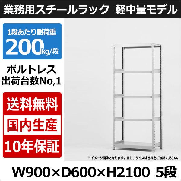 スチールラック スチール棚 業務用 収納 ボルトレス 軽中量棚 幅90 奥行60 高さ210 5段 ...