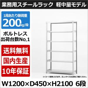 スチールラック スチール棚 業務用 収納 ボルトレス 軽中量棚 幅120 奥行45 高さ210 6段 200kg/段 単体