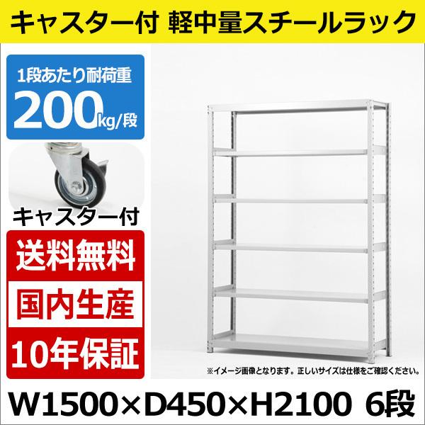 スチールラック スチール棚 業務用 収納 キャスター付き 軽中量棚 幅150 奥行45 高さ210 ...