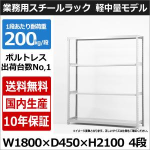 スチールラック スチール棚 業務用 収納 ボルトレス 軽中量棚 幅180 奥行45 高さ210 4段 200kg/段 単体｜taiyousetubi