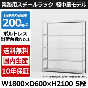 スチールラック スチール棚 業務用 収納 ボルトレス 軽中量棚 幅180 