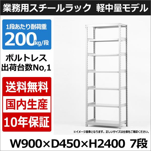 スチールラック スチール棚 業務用 収納 ボルトレス 軽中量棚 幅90 奥行45 高さ240 7段 ...