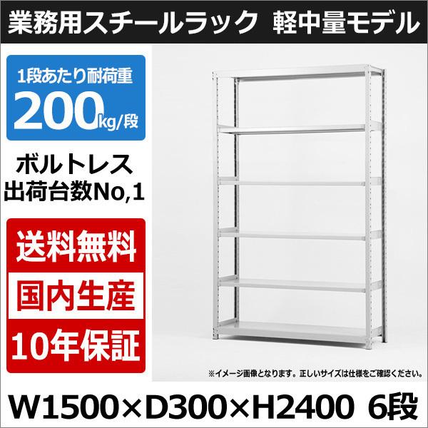 スチールラック スチール棚 業務用 収納 ボルトレス 軽中量棚 幅150 奥行30 高さ240 6段...