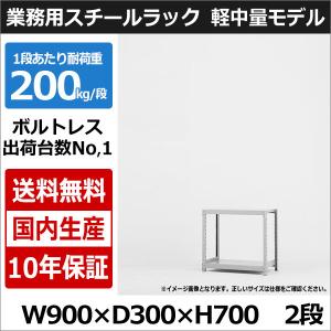 スチールラック スチール棚 業務用 収納 ボルトレス 軽中量棚 幅90 奥行30 高さ70 2段 200kg/段 単体