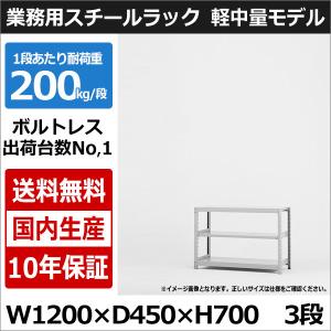 スチールラック スチール棚 業務用 収納 ボルトレス 軽中量棚 幅120 奥行45 高さ70 3段 200kg/段 単体｜taiyousetubi