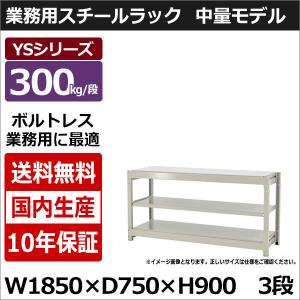 スチールラック スチール棚 業務用 収納 ボルトレス 中量棚 幅180 奥行70 高さ90 3段 300kg/段 単体 YSシリーズ｜taiyousetubi