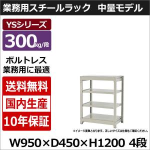 スチールラック スチール棚 業務用 収納 ボルトレス 中量棚 幅90 奥行45 高さ120 4段 300kg/段 単体 YSシリーズ｜taiyousetubi