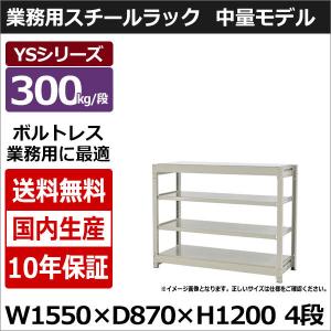 スチールラック スチール棚 業務用 収納 ボルトレス 中量棚 幅150 奥行90 高さ120 4段 300kg/段 単体 YSシリーズ｜taiyousetubi