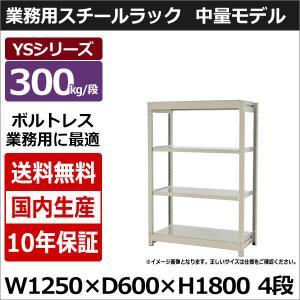 スチールラック スチール棚 業務用 収納 ボルトレス 中量棚 幅120 奥行60 高さ180 4段 300kg/段 単体 YSシリーズ｜taiyousetubi