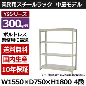 スチールラック スチール棚 業務用 収納 ボルトレス 中量棚 幅150 奥行70 高さ180 4段 300kg/段 単体 YSシリーズ