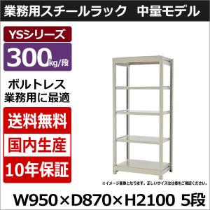 スチールラック スチール棚 業務用 収納 ボルトレス 中量棚 幅90 奥行90 高さ210 5段 300kg/段 単体 YSシリーズ｜taiyousetubi