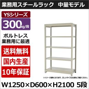 スチールラック スチール棚 業務用 収納 ボルトレス 中量棚 幅120 奥行60 高さ210 5段 300kg/段 単体 YSシリーズ｜taiyousetubi