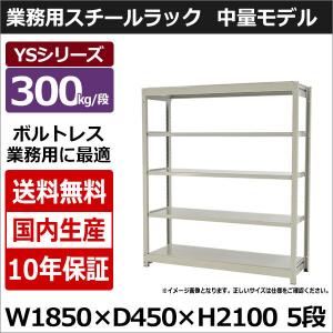 スチールラック スチール棚 業務用 収納 ボルトレス 中量棚 幅180 奥行45 高さ210 5段 300kg/段 単体 YSシリーズ｜taiyousetubi