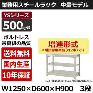 スチールラック スチール棚 業務用 収納 ボルトレス 中量棚 幅120 奥行60 高さ90 3段 500kg/段 増連 YSシリーズ｜taiyousetubi