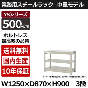 スチールラック スチール棚 業務用 収納 ボルトレス 中量棚 幅120 奥行90 高さ90 3段 500kg/段 単体 YSシリーズ｜taiyousetubi