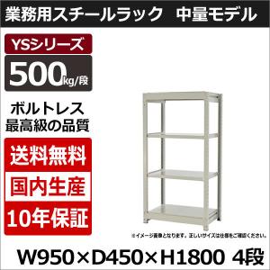 スチールラック スチール棚 業務用 収納 ボルトレス 中量棚 幅90 奥行45 高さ180 4段 500kg/段 単体 YSシリーズ｜taiyousetubi