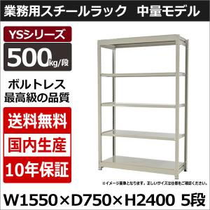 スチールラック スチール棚 業務用 収納 ボルトレス 中量棚 幅150 奥行70 高さ240 5段 500kg/段 単体 YSシリーズ｜taiyousetubi