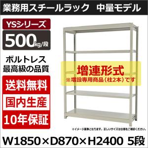 スチールラック スチール棚 業務用 収納 ボルトレス 中量棚 幅180 奥行90 高さ240 5段 500kg/段 増連 YSシリーズ｜taiyousetubi