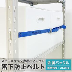落下防止ベルト（青）フック式 金属バックル ワンタッチ取付！スチールラック地震対策に 間口1800mm迄対応、破断荷重250kg、ベルト幅25mm