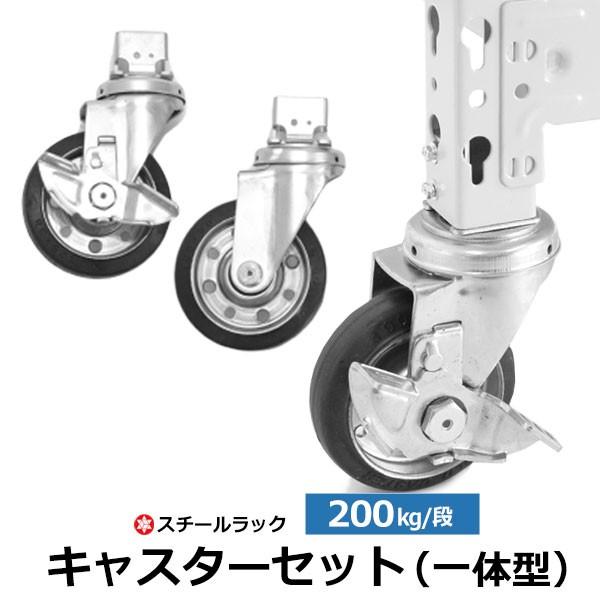 スチールラック パーツ スチール棚 業務用 部品 キャスターセット（ストッパー付×2/無×2）（1台...