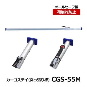 allsafe　カーゴステイ（突っ張り棒） CGS-55M　オールセーフ トラック用品 カーゴステイ 荷崩れ防止 荷止め 物流用品｜taiyousetubi