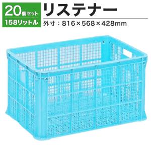 リステナー　MB-150 ブルー・イエロー20個セット コンテナ ボックス カゴ 保管ボックス