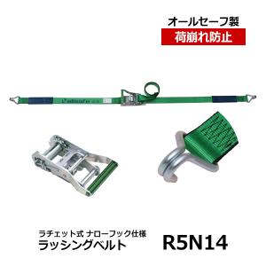 allsafe　ラッシングベルト R5N14　オールセーフ  トラック用品 カーゴステイ 荷崩れ防止 荷止め 物流用品｜taiyousetubi