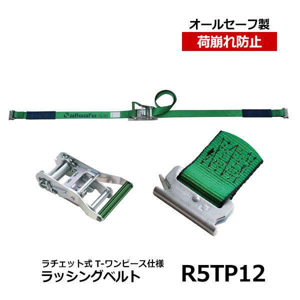 allsafe　ラッシングベルト R5TP12　オールセーフ トラック用品 カーゴステイ 荷崩れ防止...