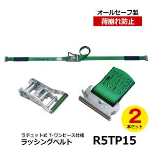 allsafe　ラッシングベルト R5TP15 2本セット　オールセーフ トラック用品 カーゴステイ 荷崩れ防止 荷止め 物流用品｜taiyousetubi