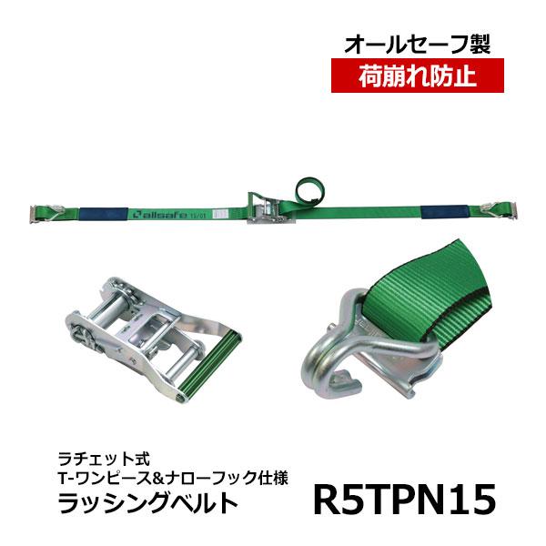 allsafe　ラッシングベルト R5TPN15　オールセーフ トラック用品 カーゴステイ 荷崩れ防...