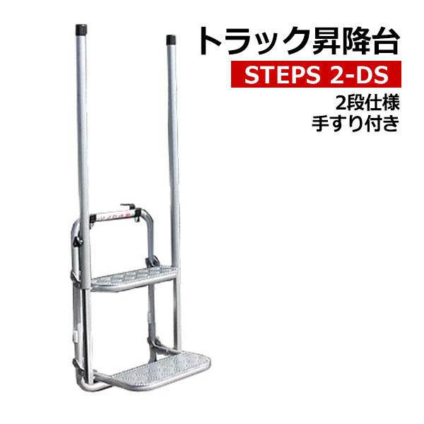 トラック 昇降台 2段 手すり付き STEPS 2-DS 階段 ステップ 梯子 ハシゴ 昇り降り 折...