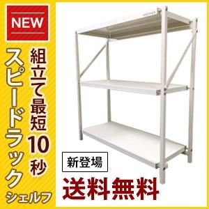 スピードラック シェルフ 高さ90×横幅84×奥行30cm 3段 スチール棚