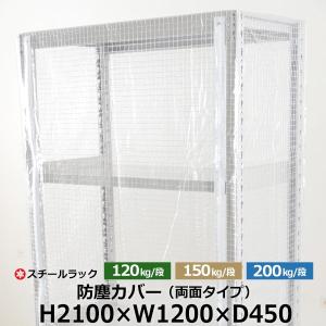 スチールラック用 ラックカバー 防塵カバー 両面タイプ (H2100×W1200×D450) 120/150/200kg/段共通 取付簡単｜taiyousetubi