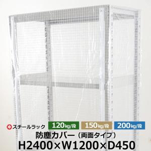 スチールラック用 ラックカバー 防塵カバー 両面タイプ (H2400×W1200×D450) 120/150/200kg/段共通 取付簡単｜taiyousetubi