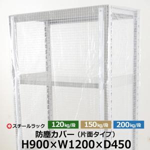 スチールラック用 ラックカバー 防塵カバー 片面タイプ (H900×W1200×D450) 120/150/200kg/段共通 取付簡単｜taiyousetubi