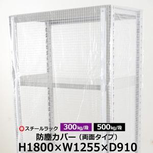 スチールラック用 ラックカバー 防塵カバー 両面タイプ (H1800×W1255×D910) 300/500kg/段共通 取付簡単｜taiyousetubi