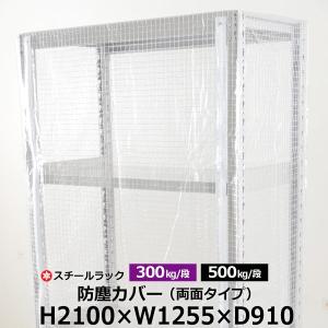 スチールラック用 ラックカバー 防塵カバー 両面タイプ (H2100×W1255×D910) 300/500kg/段共通 取付簡単｜taiyousetubi