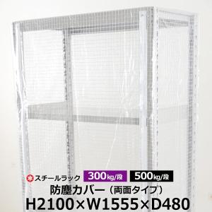 スチールラック用 ラックカバー 防塵カバー 両面タイプ (H2100×W1555×D480) 300/500kg/段共通 取付簡単｜taiyousetubi